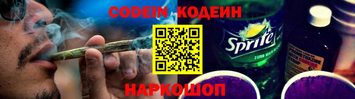Михайловка  Кодеин Purple Drank  Вход с VPN  Кодеиновый сироп Lean напиток Lean (лин) 